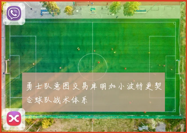 勇士队意图交易库明加小波特更契合球队战术体系