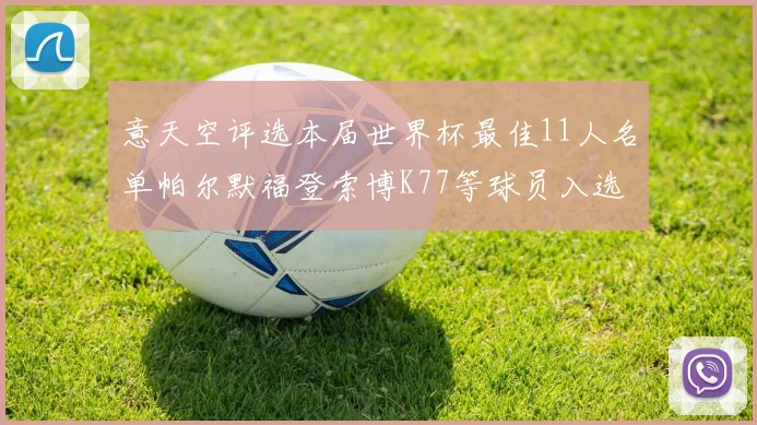 意天空评选本届世界杯最佳11人名单帕尔默福登索博K77等球员入选
