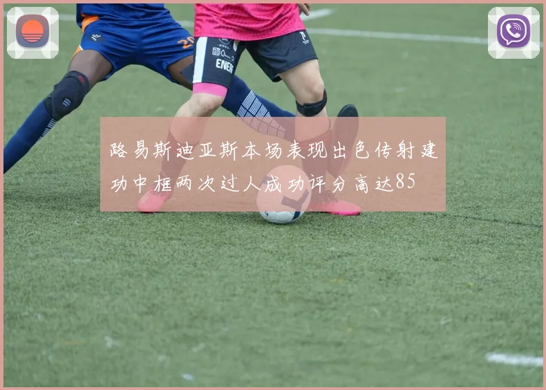 路易斯迪亚斯本场表现出色传射建功中框两次过人成功评分高达85