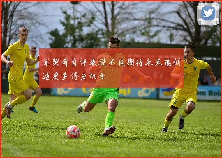 东契奇自评表现不佳期待未来能创造更多得分机会