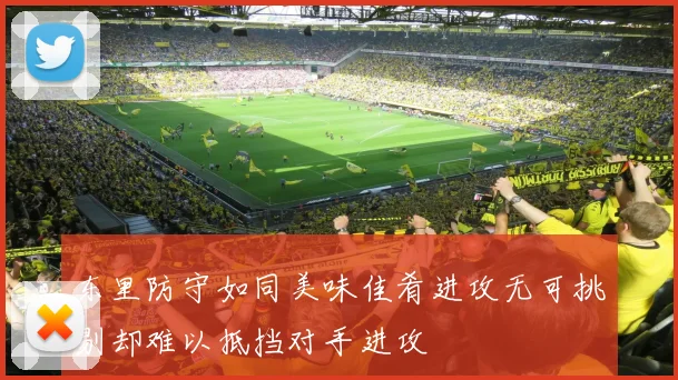 东里防守如同美味佳肴进攻无可挑剔却难以抵挡对手进攻