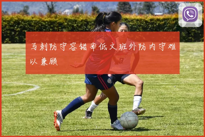 马刺防守容错率低文班外防内守难以兼顾